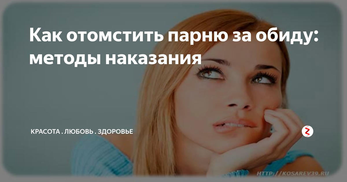 Способы как наказать бывшего мужчину за обиду, измену, предательство