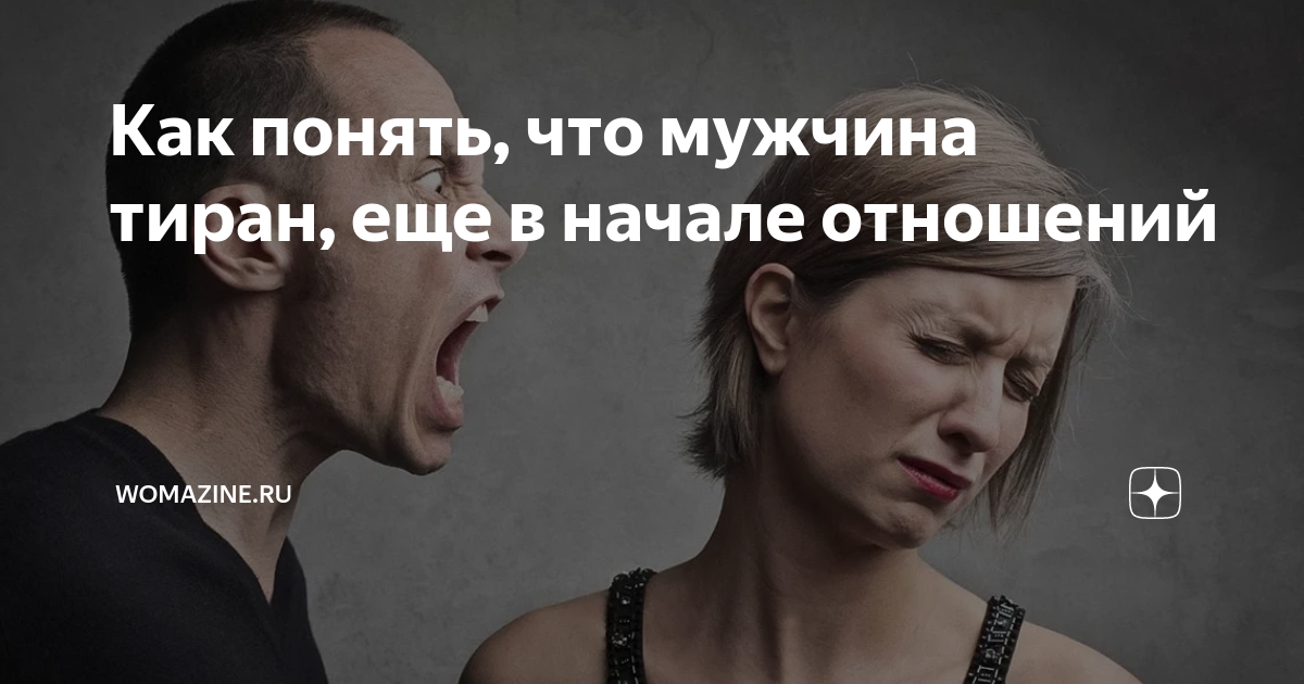 Как избавиться от мужа тирана навсегда и стоит ли?