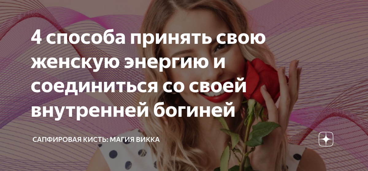 Как прокачать женскую энергию
