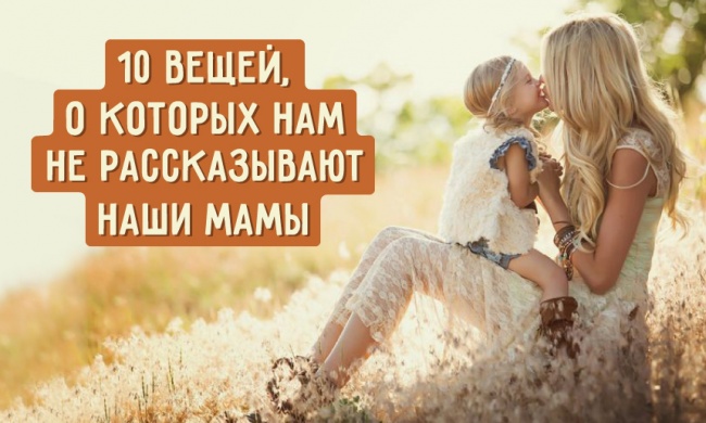 Хорошая мама: 6 вещей, которых не надо стесняться - горящая изба