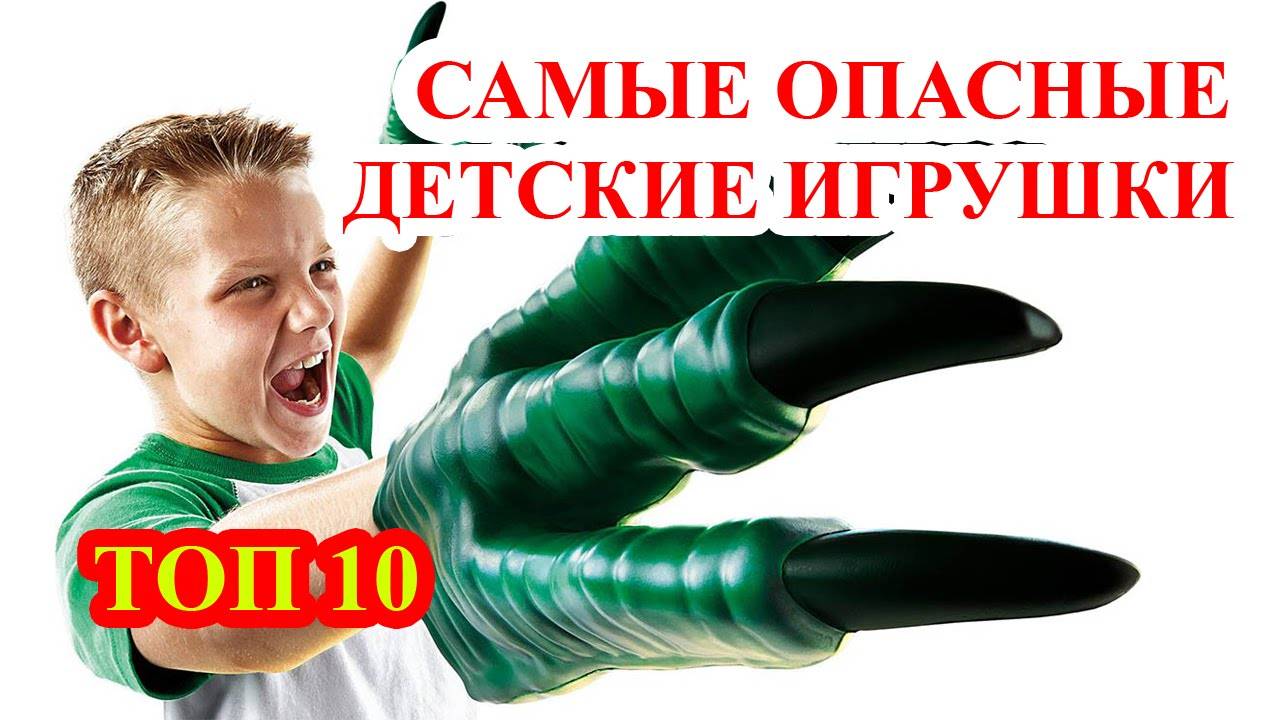 Проектно-исследовательская работа по биологии на тему опасные игрушки.  доклад, проект
