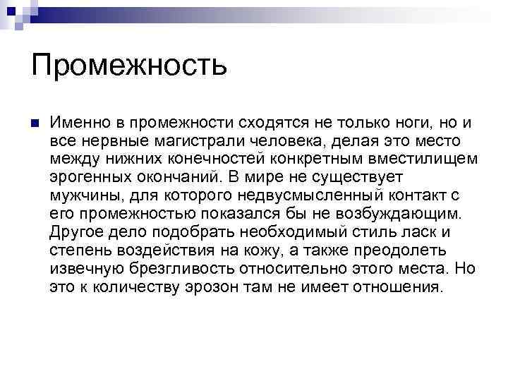 Простата эрогенная зона
