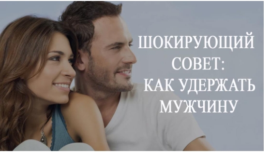 Как удержать мужчину на всю жизнь