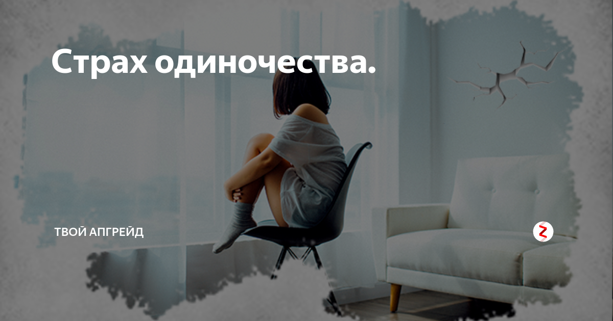 Страх одиночества - стоит ли бояться причин и как его побороть