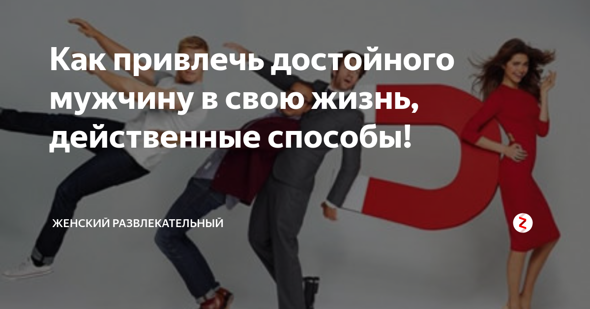 5 правил, как женщине привлечь в свою жизнь достойного мужчину: новости, женщины, советы, любовь, любовь и семья
