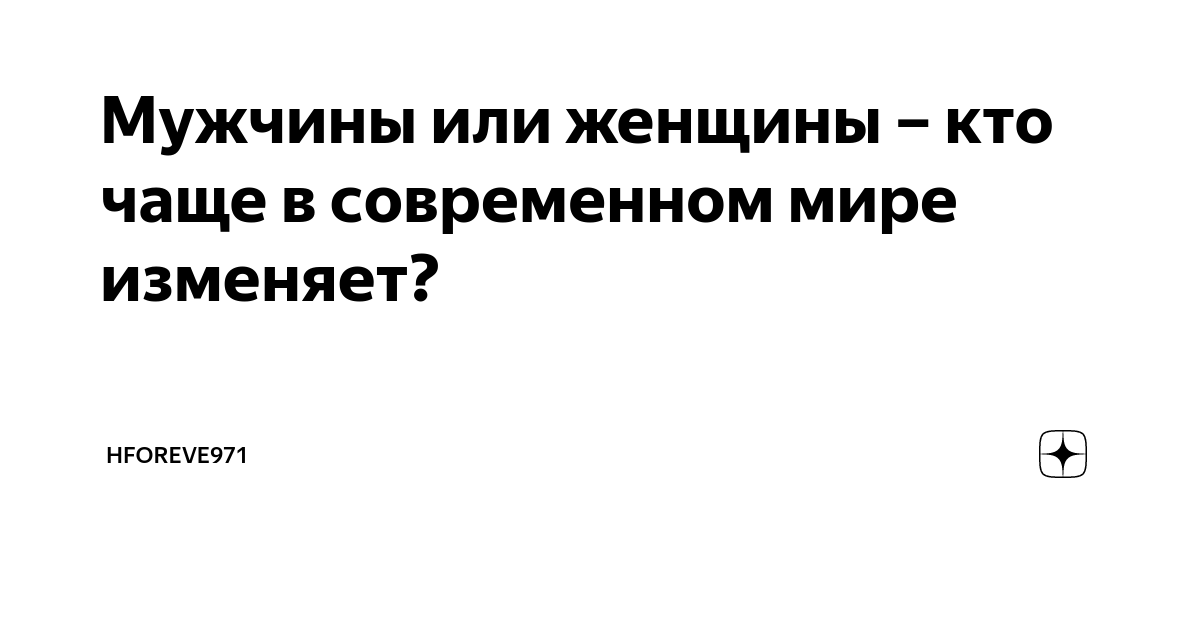 Почему более умные мужчины и женщины изменяют чаще?