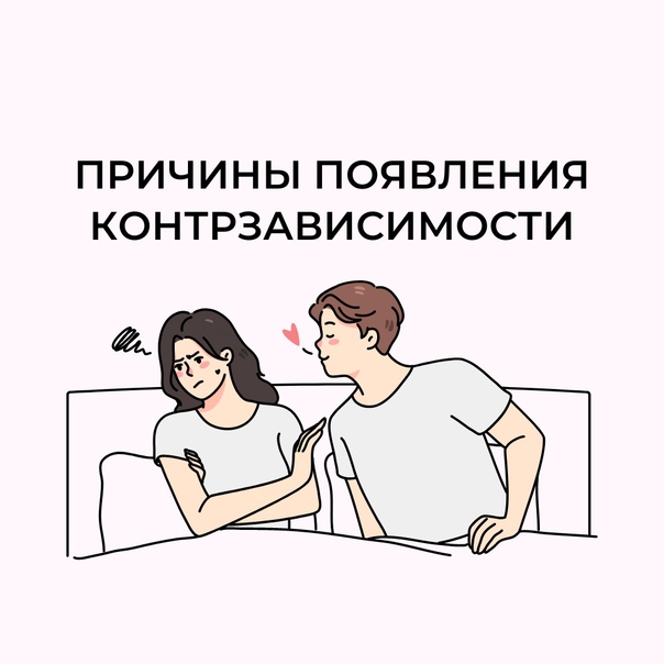 Что такое контрзависимость в отношениях🙇‍♀️🙇‍♂️ | invme