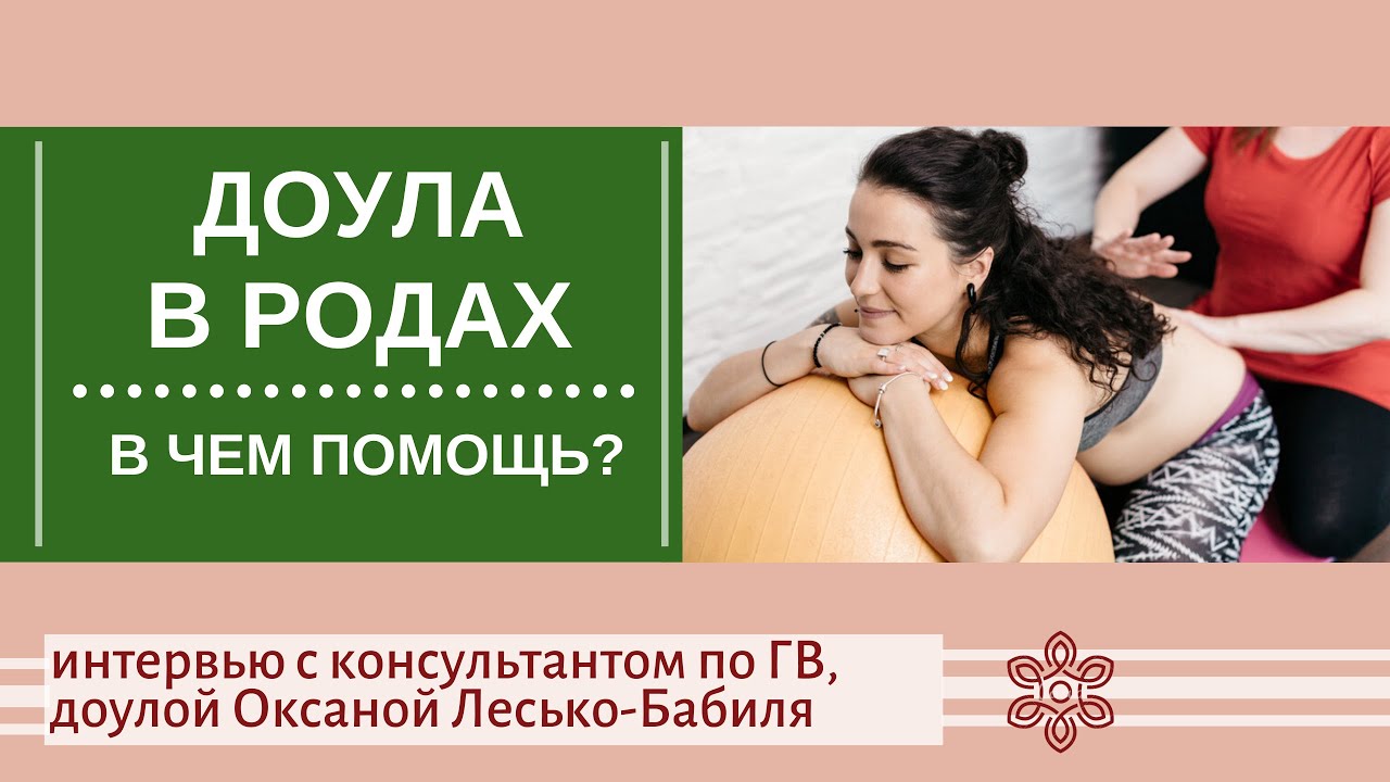 Доула: что это такое, как она помогает в родах, можно ли стать ей в россии, как проходит обучение?