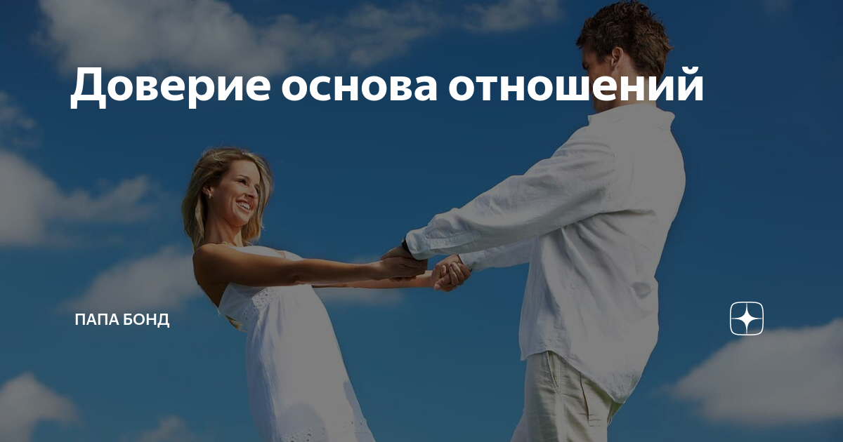 Есть ли смысл в отношениях без доверия? как научиться доверять?