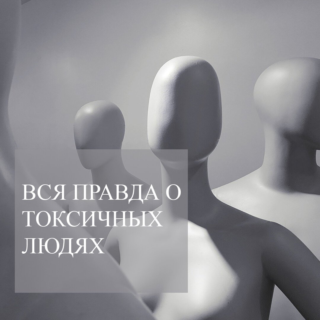9 типов токсичных людей, которым не место в вашей жизни