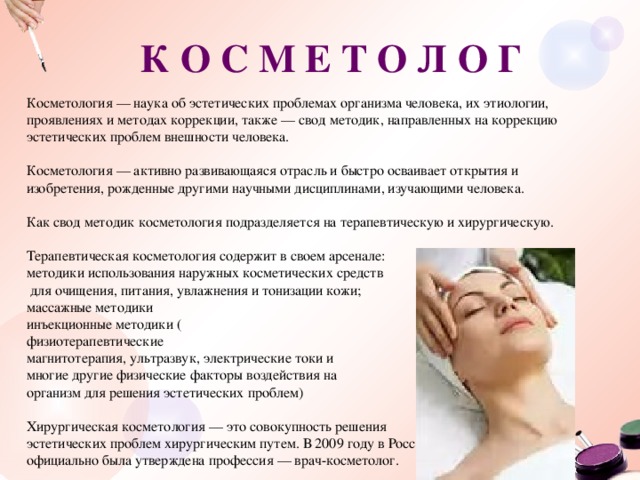 Медицина – очень древняя и сложная наука, берущая начало в трактатах философов древности Нельзя забывать, что косметология – это отдельный раздел медицины, очень обширный и