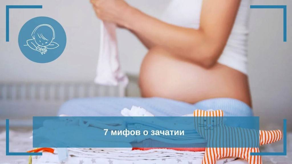 Вокруг беременности существует множество мифов Одни девушки уверены, что ничего не случится, если заниматься сексом во время месячных, другие считают, что невозможно