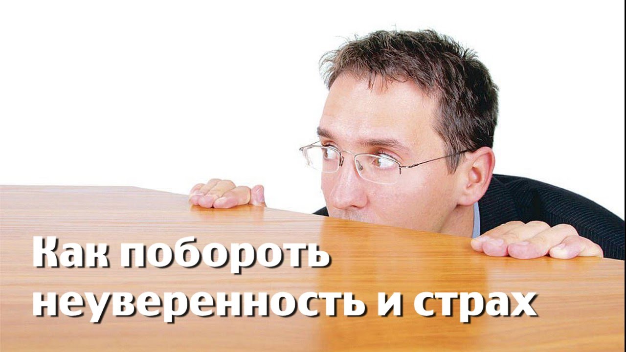 Как избавиться от стеснительности и застенчивости