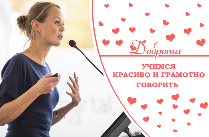 Как научиться говорить красиво, убедительно, интригующе… упражнения.
