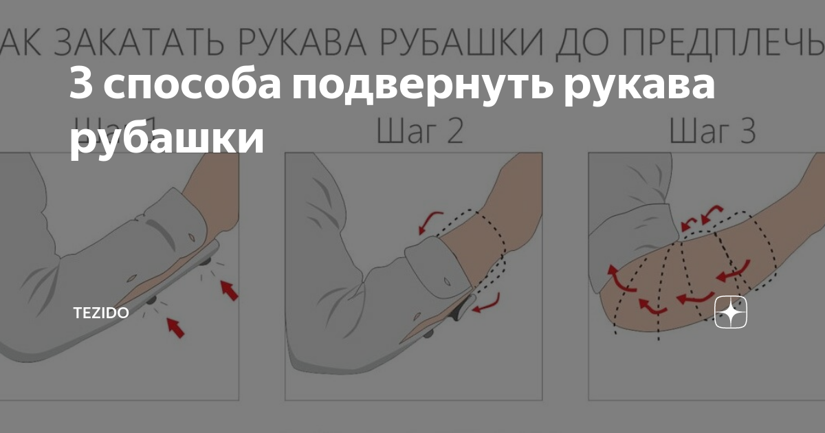 Как закатать рукава на рубашке: 5 варианта