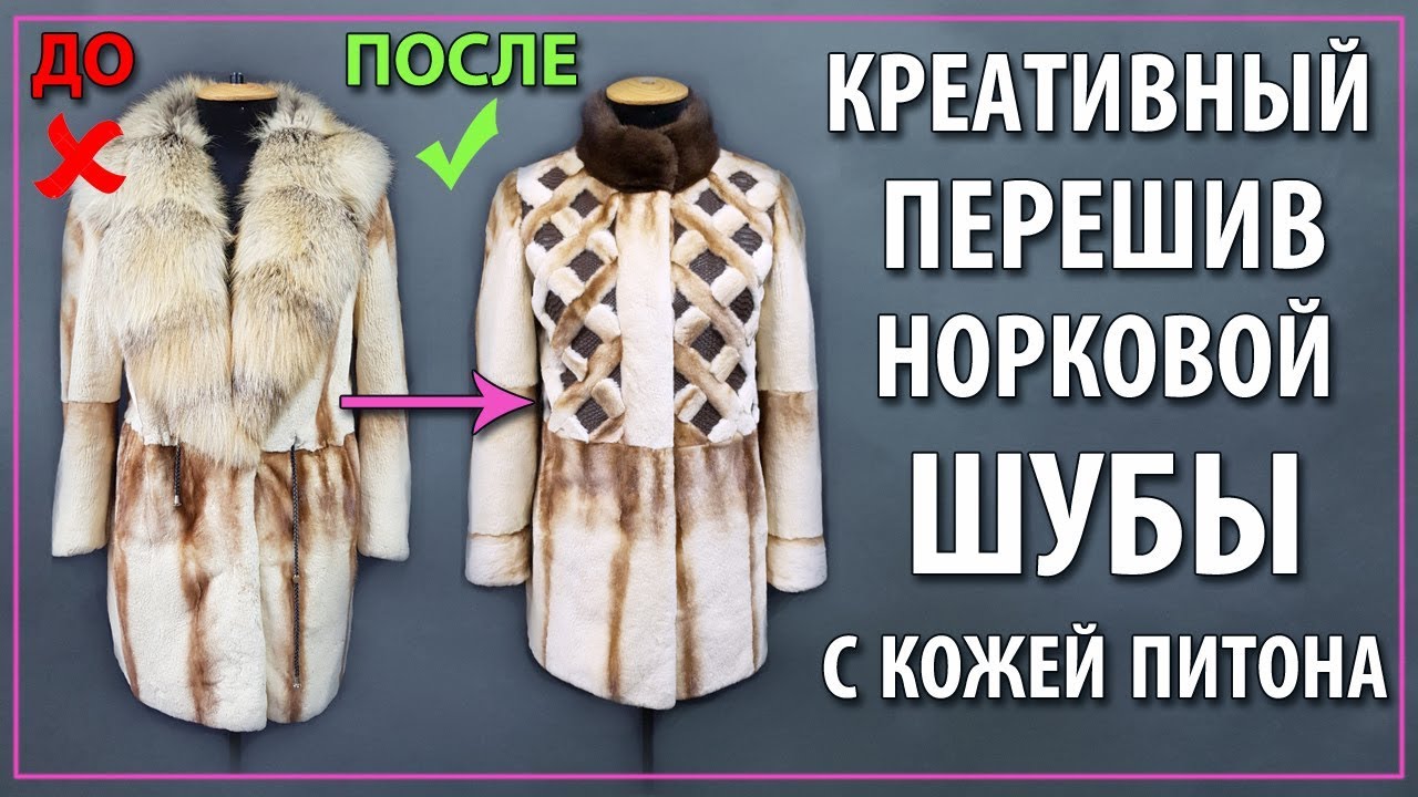 Она не хотела расставаться со своей старой шубой , и вот что она сделала…