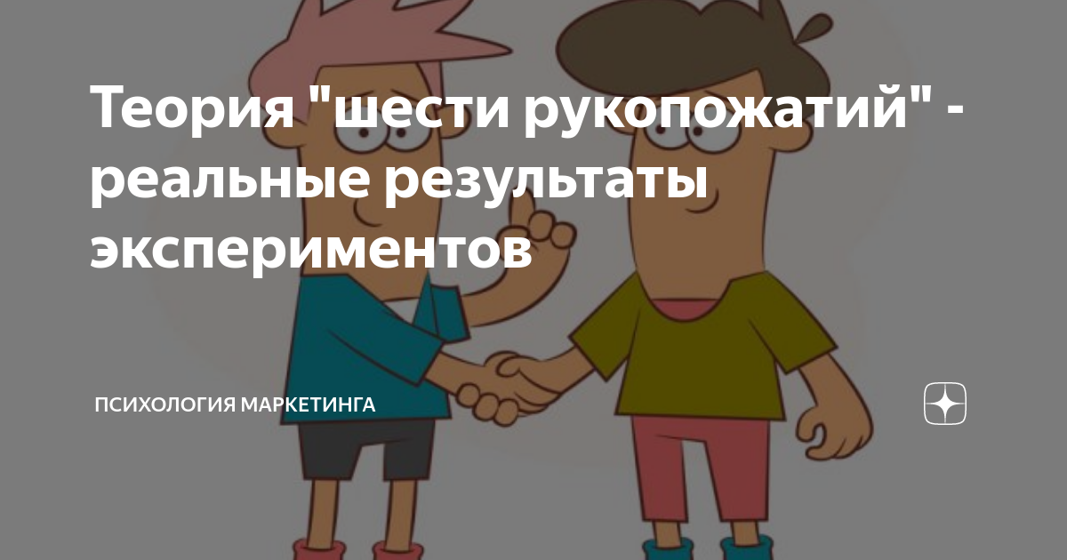 Теория шести рукопожатий