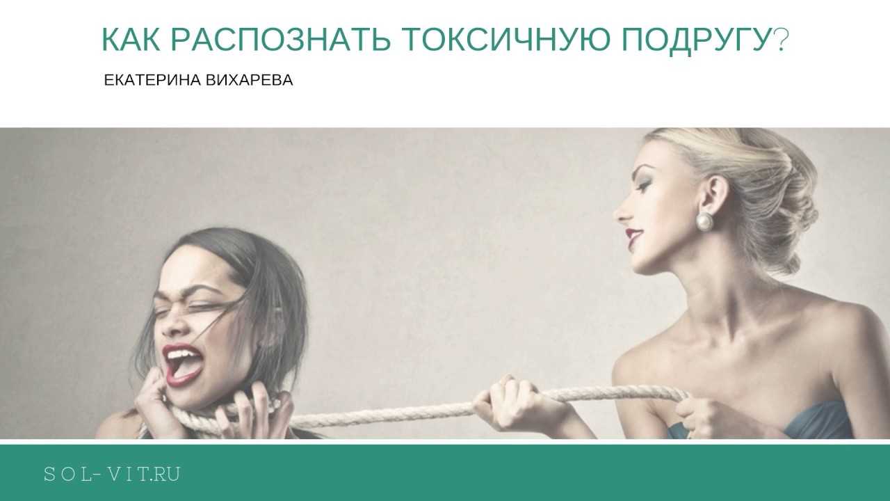 Подруга командует и манипулирует мной – как освободиться от оков, и нужна ли такая дружба?