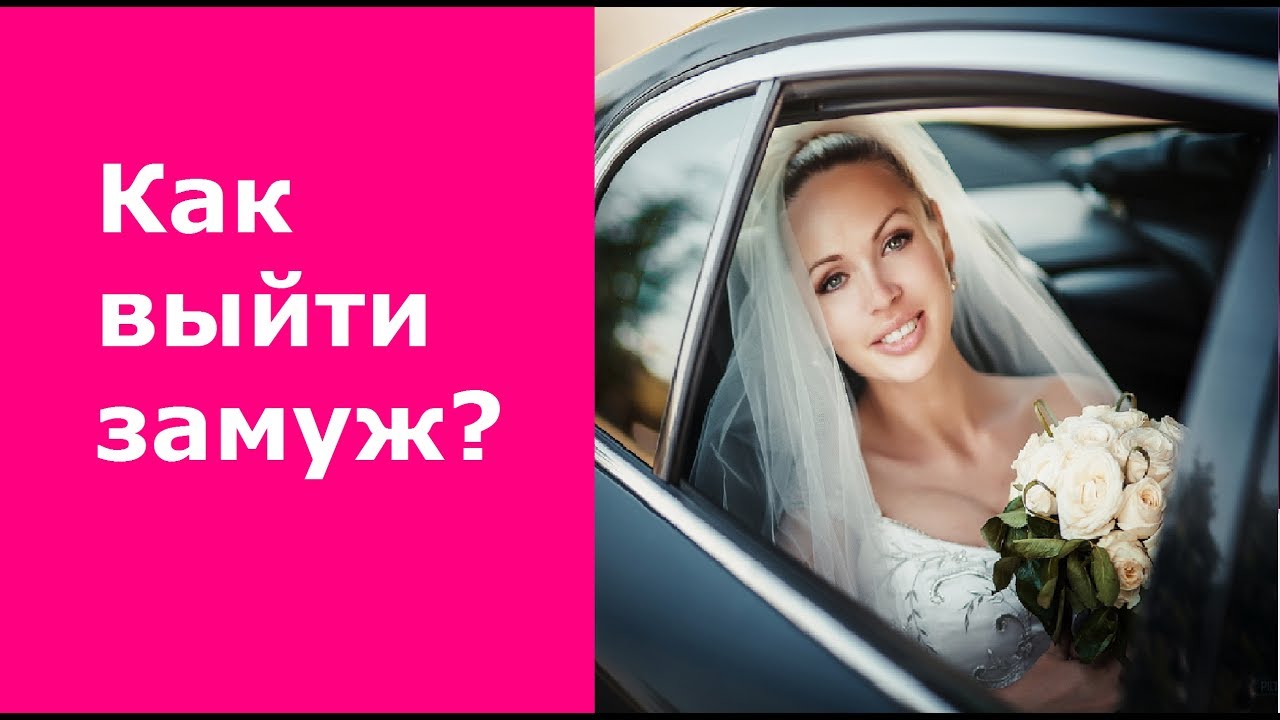 Как выйти замуж быстро и удачно