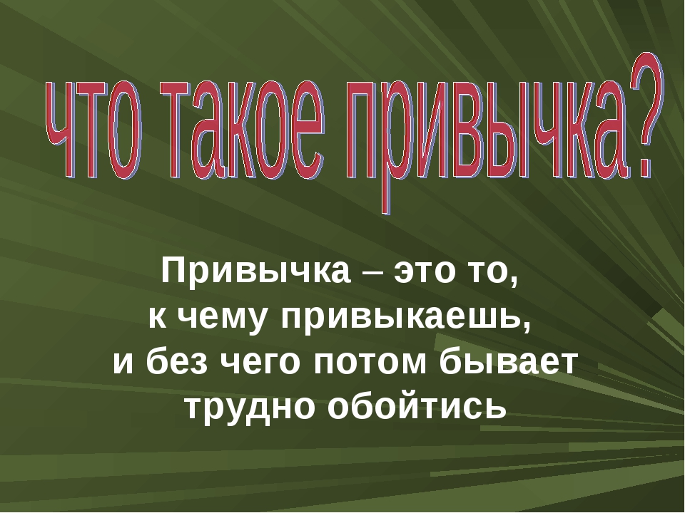 Привычки и смена образа жизни. почему нельзя быстро стать афигенным - михаил крюков