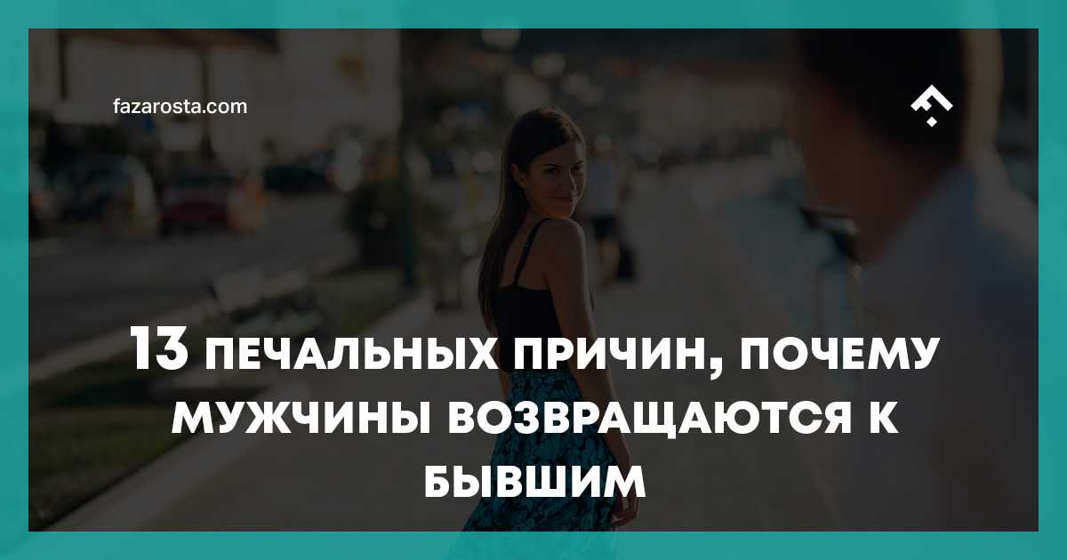 Топ 20 причин, почему парень снова возвращается после расставания