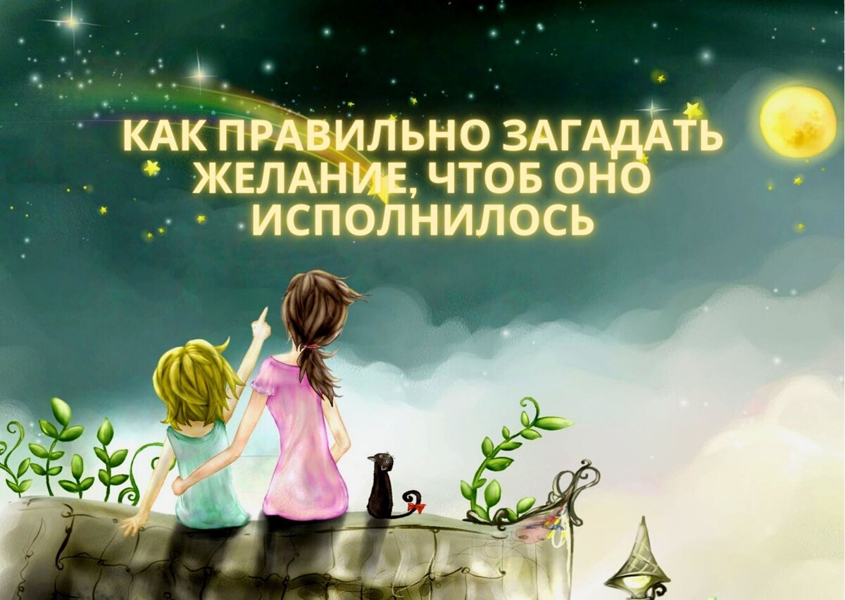 «как загадать желание чтобы оно сбылось. или сам себе золотая рыбка»