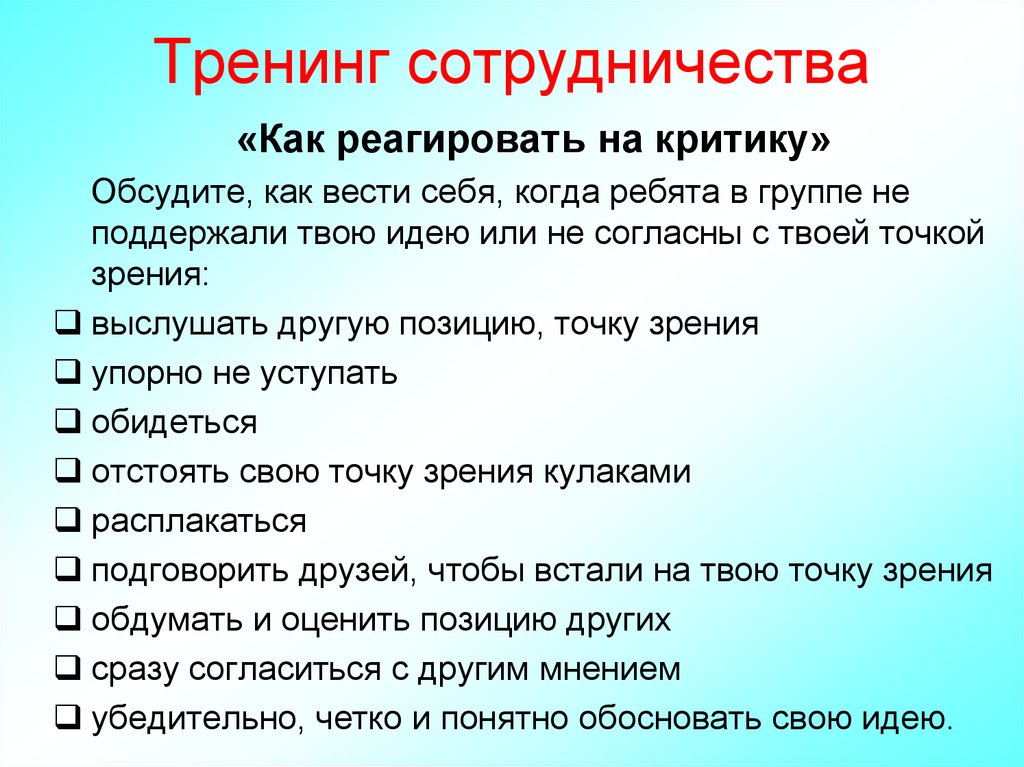 Как реагировать на критику в свой адрес: правила и стратегии - psychbook.ru