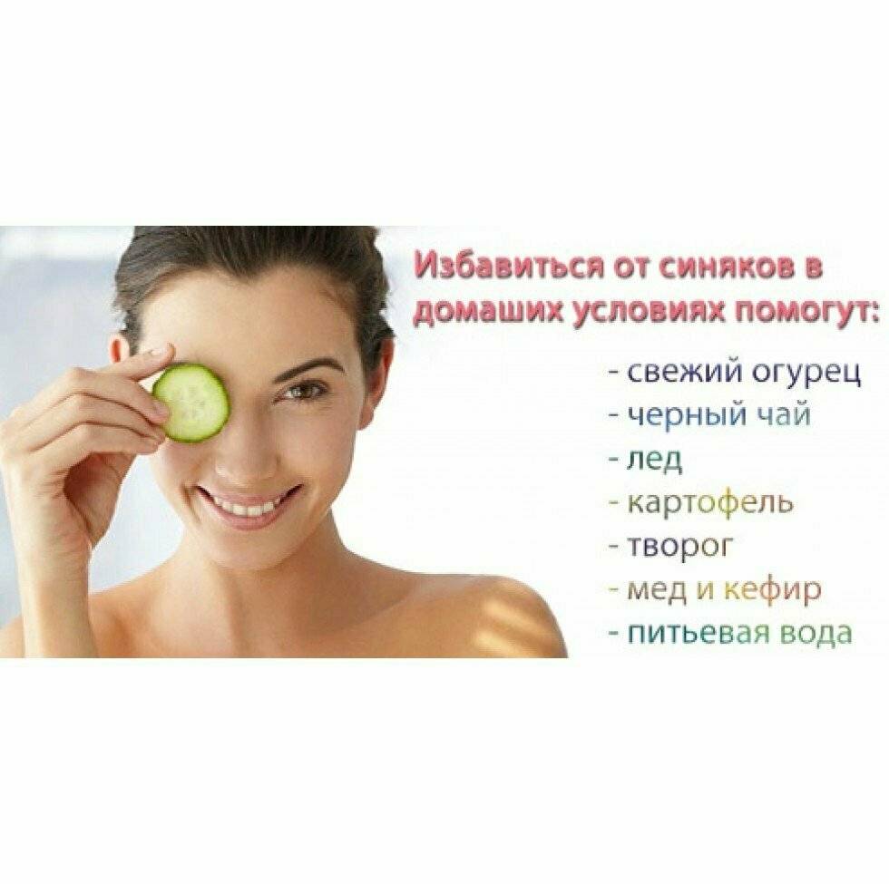 Как быстро убрать синяк на лице: избавиться, свести, вылечить, гематому