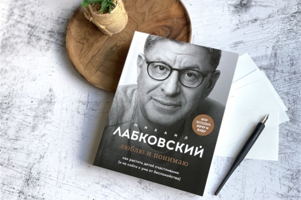Психолог михаил лабковский о воспитании детей