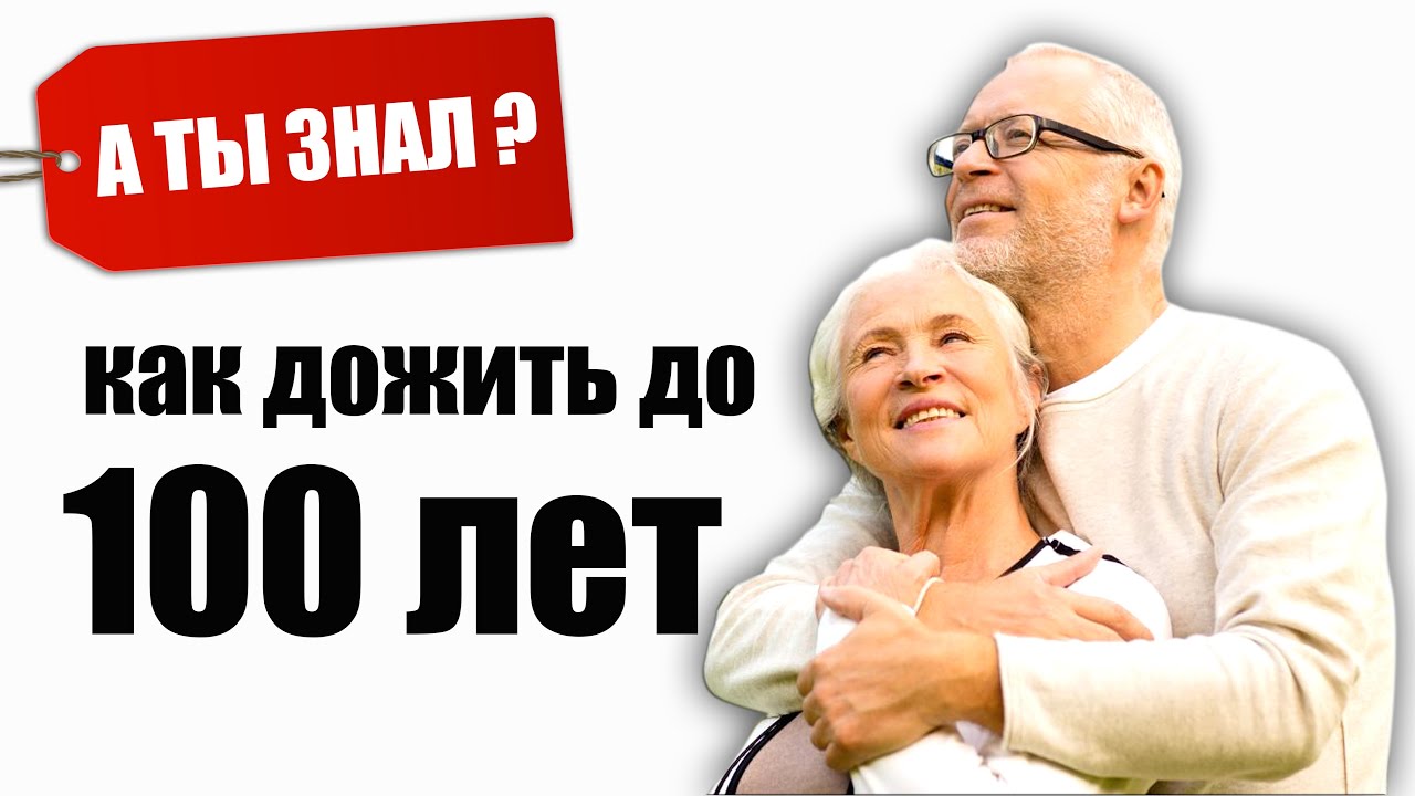 Как прожить до ста лет