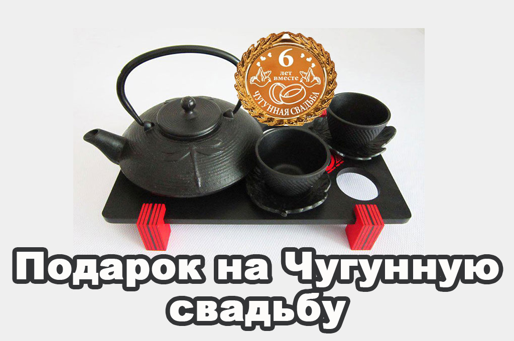 Годовщина — 6 лет свадьбы: традиции, подарки и организация праздника