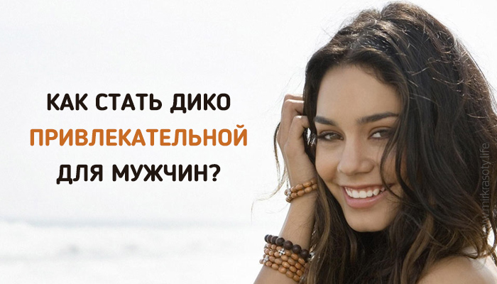 7 правил женщины, которая остается желанной для своего мужа - психология