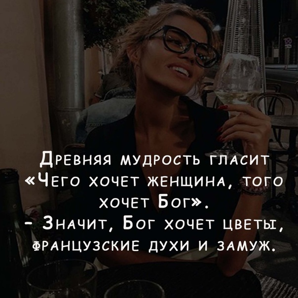 Французы говорят: Чего хочет женщина, того хочет бог Разбираемся, чего же хочет одна конкретная женщина – ты Что тебе нужно от жизни О чем ты мечтаешь Какие желания