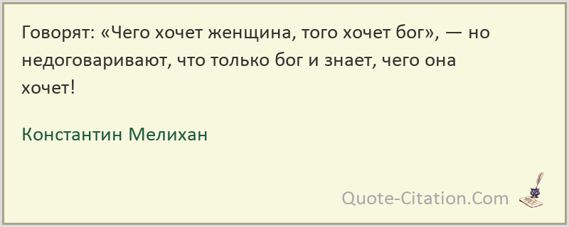 Чего хочет женщина?