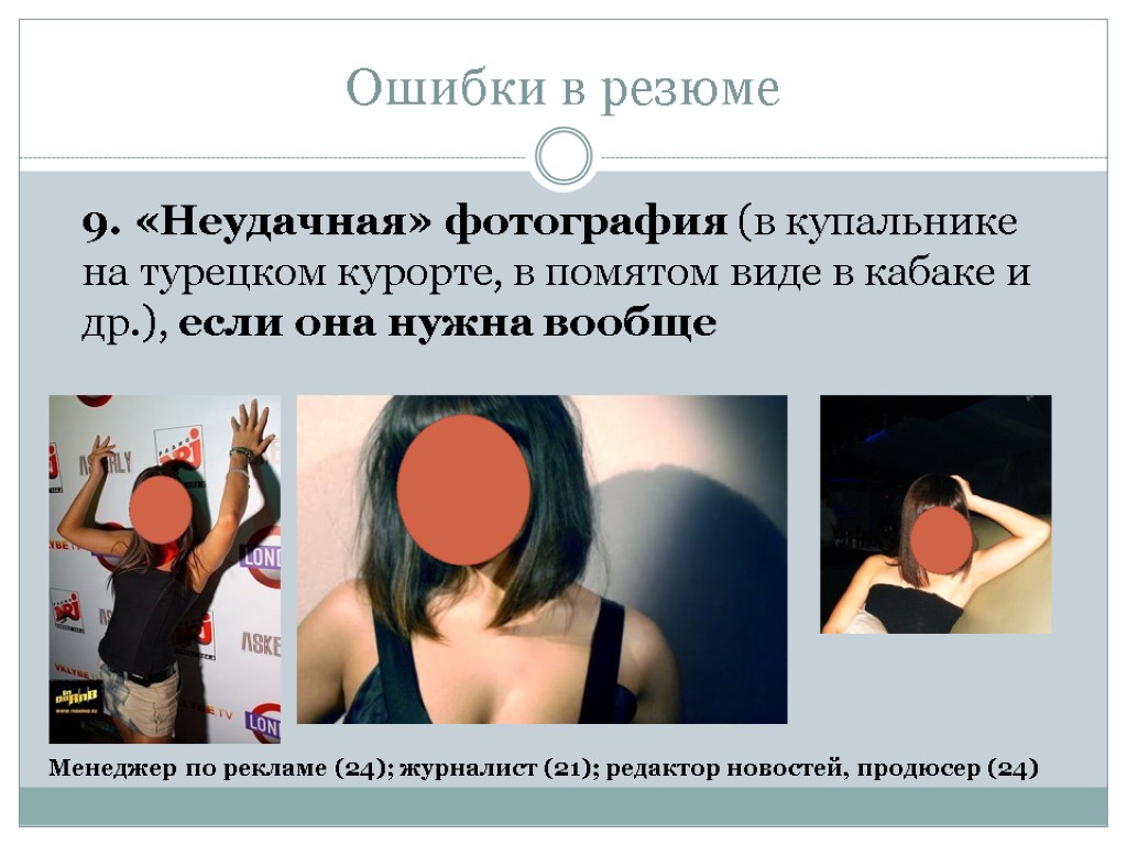 13 ошибок в резюме, из-за которых вам не перезвонят