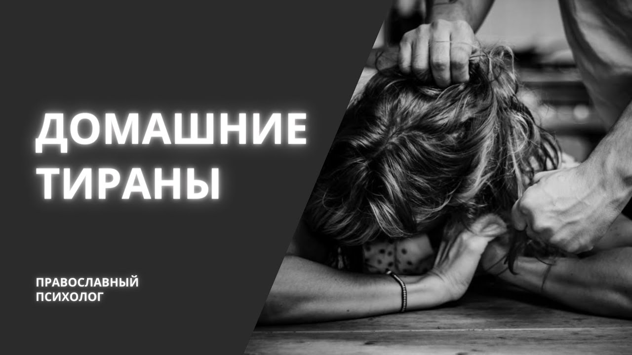 Домашнее насилие: почему они не уходят? - врачи рядом