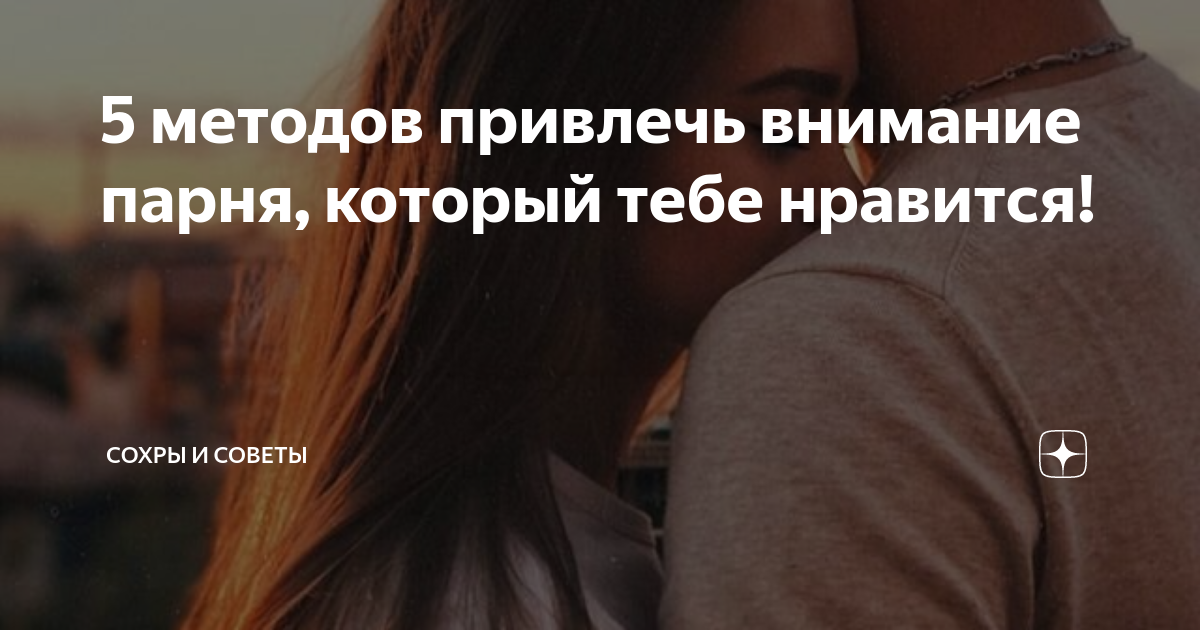 Как вести себя с мужчиной, чтобы он сам тянулся к женщине :: инфониак