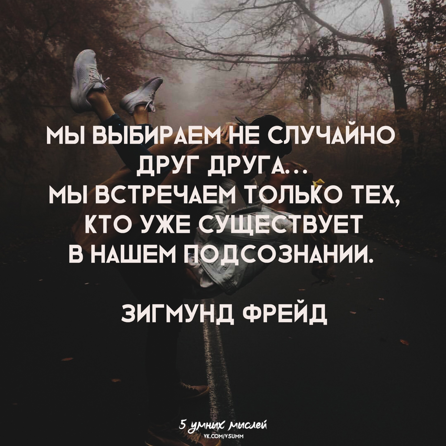 Случайностей не бывает или как мы выбираем друг друга :: инфониак