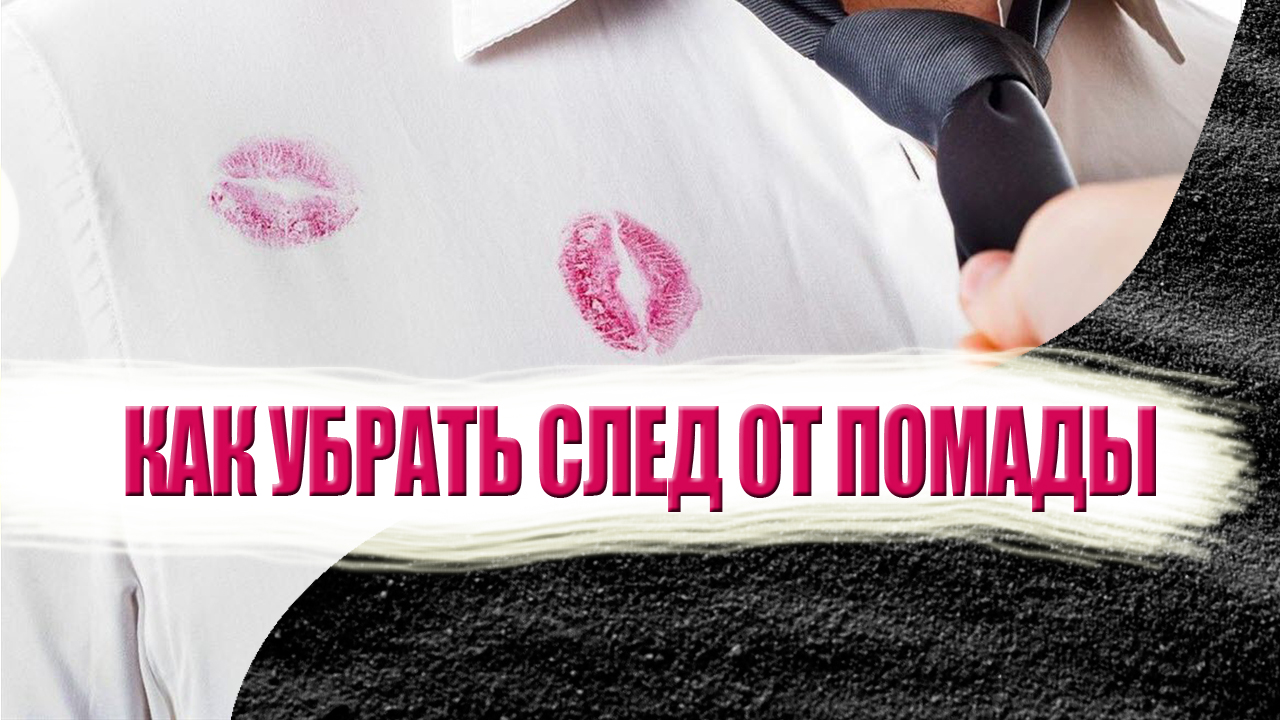 Как отстирать помаду с одежды: с цветной и белой, с куртки, рубашки, пуховика | zaslonovgrad.ru