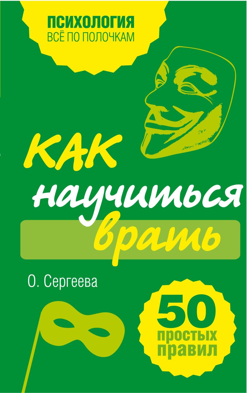 Существуют ситуации, когда ложь необходима и оправданна Вот, простые правила, которые научат тебя врать убедительно