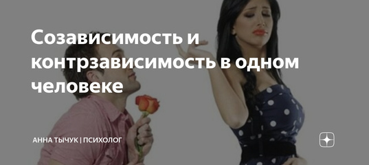 Контрзависимость в отношениях: все плохо или ничего страшного?