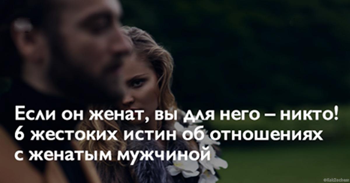 Женатый мужчина и свободная женщина: психология отношений и прогноз