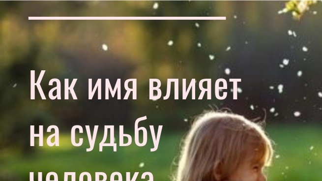 Как имя влияет на судьбу? - официальный сайт самарской исторической мечети