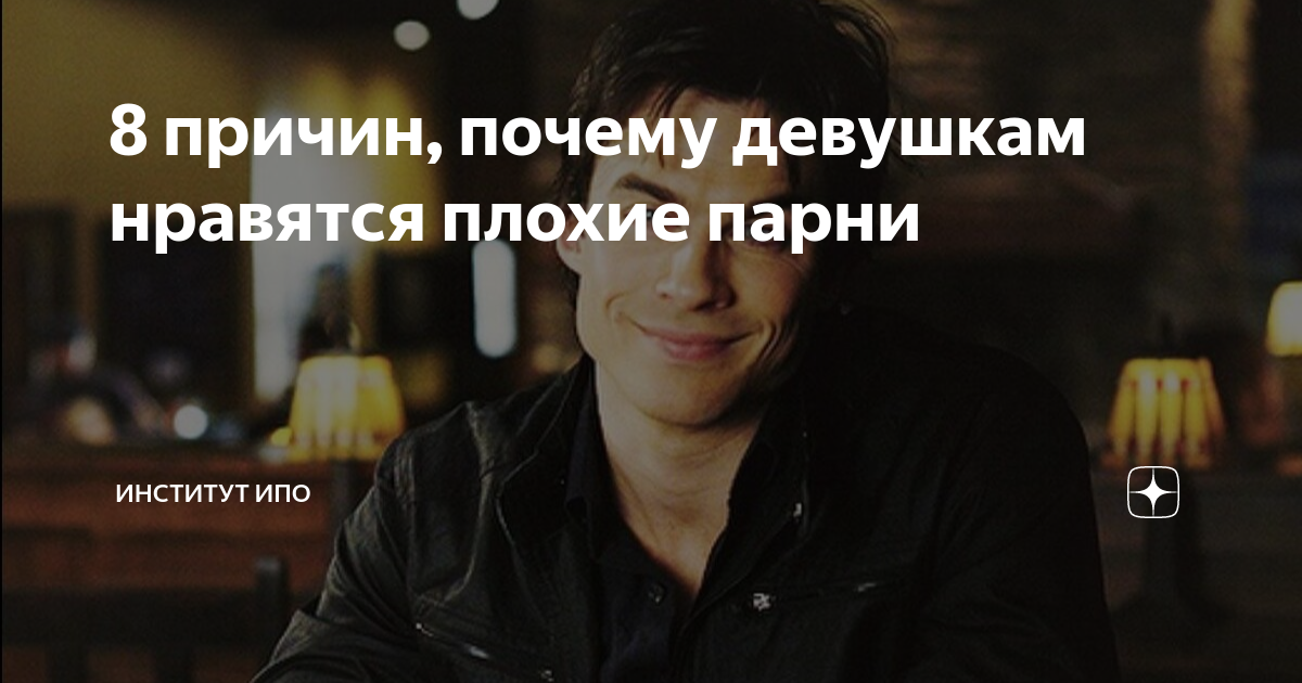 Почему женщинам нравятся «плохие» парни? | мужчина и женщина | школажизни.ру
