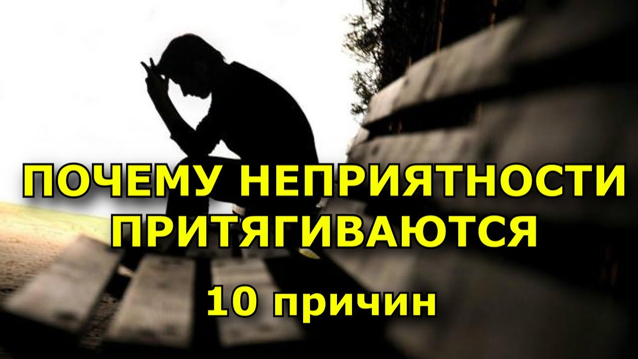 С тобой постоянно случаются мелкие неприятности Мы знаем, как быть и что делать Читай