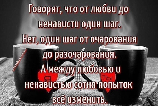 Почему от любви до ненависти — один шаг