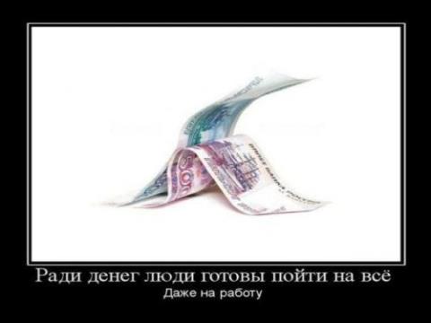 На что ты готов ради денег?