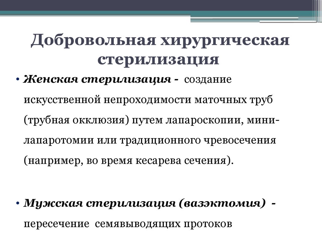 Добровольная хирургическая стерилизация женщин