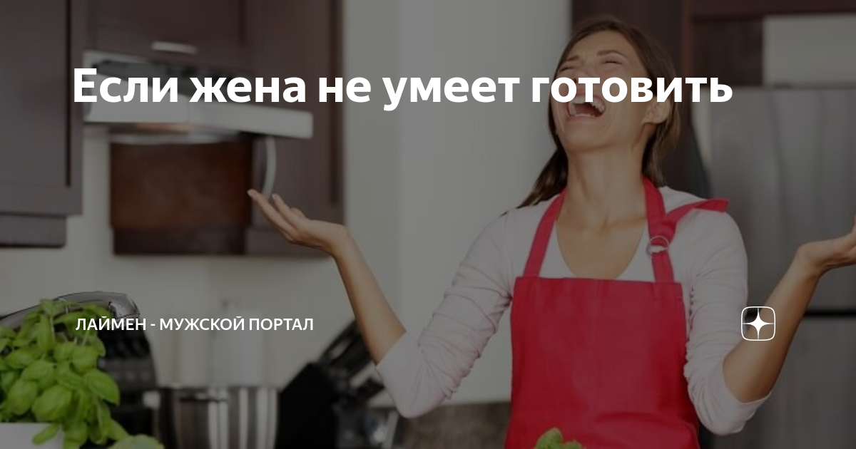 Кто должен готовить в семье? мужчина или женщина?