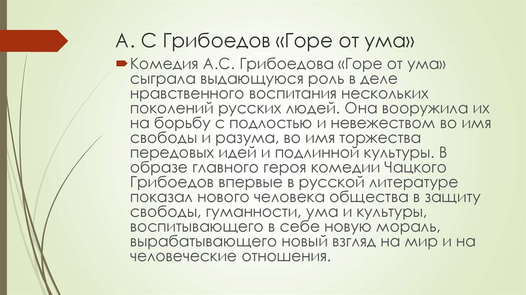 Судьба, проказница – шалунья, определила так сама: всем глупым – счастье от безумья, всем умным – горе от ума! автор неизвестен безумству храбрых поем. - презентация